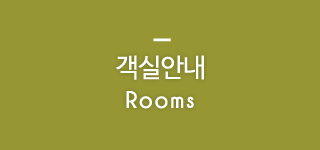 객실안내