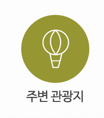 주변관광지