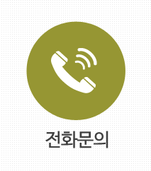 전화문의